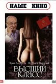  Высший класс 