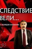  Следствие вели 