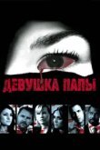  Девушка папы 