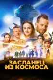  Засланец из космоса 