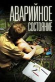  Аварийное состояние 