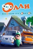  Олли: Веселый грузовичок 