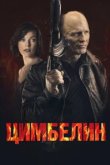  Цимбелин 