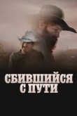  Сломленный 