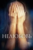  Нелюбовь 