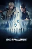  Возвращение 