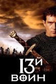  13-й воин 