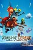  Храброе сердце. Заговор в королевстве 