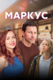  Маркус 