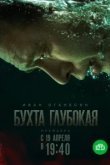  Бухта Глубокая 