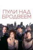  Пули над Бродвеем 