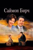  Саймон Бирч 