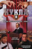  Кукла 
