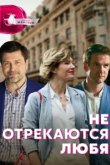  Не отрекаются любя 