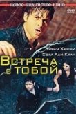  Встреча с тобой 