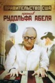  Поединки: Правительство США против Рудольфа Абеля 