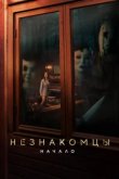  Незнакомцы. Начало 