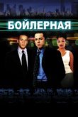  Бойлерная 