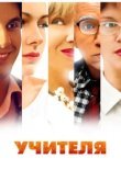 Учителя 