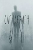  Слендермен 
