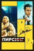 Пирсинг 