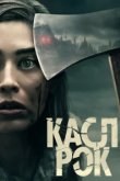  Касл-Рок 