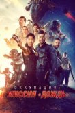  Оккупация: Миссия «Дождь» 