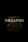  Подарок 