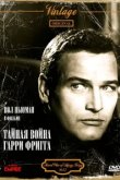  Тайная война Гарри Фригга 