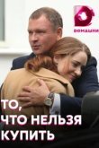  То, что нельзя купить 
