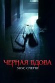 Черная вдова. Укус смерти