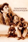 Похитители велосипедов