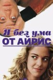  Я без ума от Айрис 