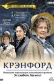  Крэнфорд 