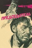 Председатель 