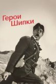  Герои Шипки 