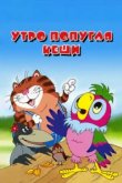  Утро попугая Кеши 