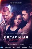 Идеальная зависимость 