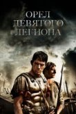  Орел Девятого легиона 