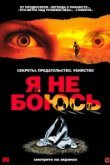  Я не боюсь 