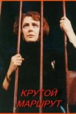  Крутой маршрут 