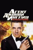  Агент Джонни Инглиш: Перезагрузка 