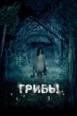  Грибы 3D 