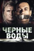  Чёрные воды 
