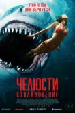  Челюсти. Столкновение 
