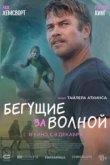  Бегущие за волной 