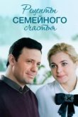  Рецепты семейного счастья 