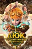  Люк - путешественник во времени 