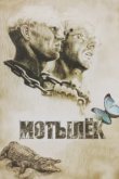  Мотылек 