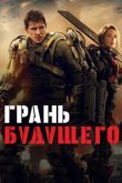  Грань будущего 